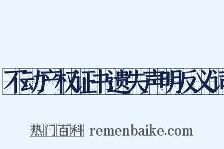 不动产权证书遗失声明反义词是什么意思的图片